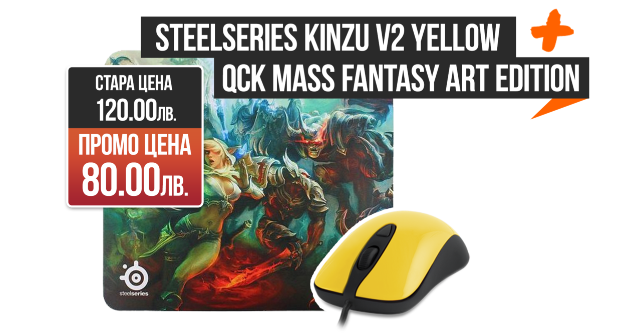 SteelSeries Kinzu v2 Yellow мишка + SteelSeries QcK mass Fantasy Art Gank Edition пад за мишка