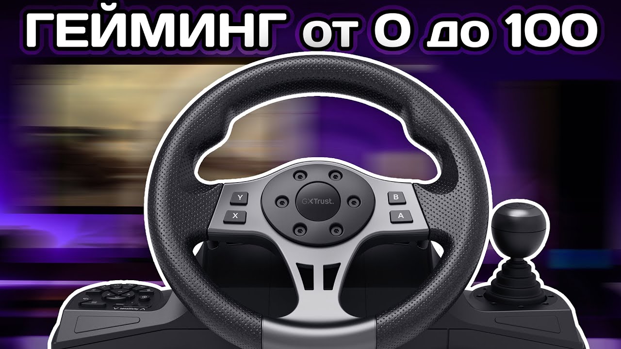 Trust GXT 289 Movi Racing wheel Геймърски волан с педали и скоростен лост