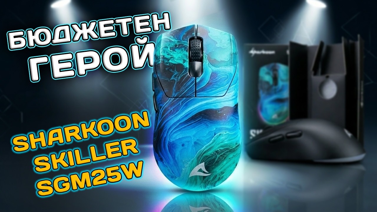 Sharkoon SKILLER SGM25W Black Безжична геймърска мишка