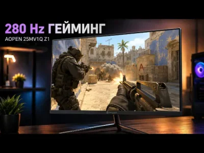 Acer Aopen 25MV1Q Z1 - Добър старт за бюджетен геймърски монитор с 280Hz и FreeSync Premium