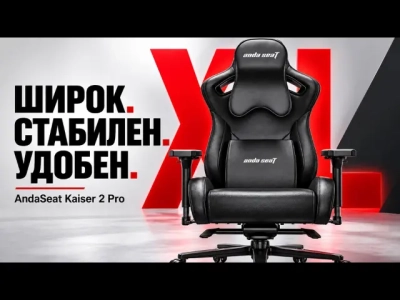 Anda Seat Kaiser 2 Pro XL: Геймърски трон с качествена изработка и превъзходен комфорт
