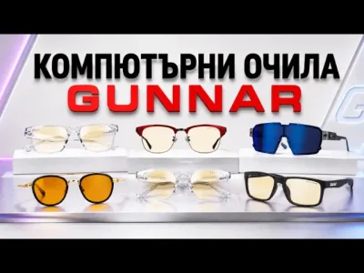 Gunnar: Компютърни очила за ежедневие и гейминг с топ качество за всеки стил