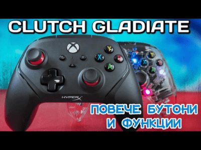Подобри гейминга с PC и Xbox контролер с програмируеми задни бутони - HyperX Clutch Gladiate ревю
