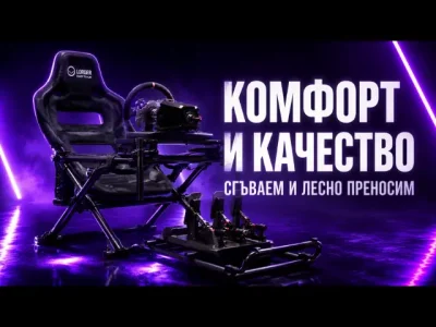 Lorgar Advanced RAF1 - Безкомпромисен кокпит за състезателни симулатори с метална рамка