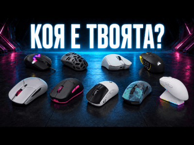 Избери подходящата геймърска мишка! Над 20 достойни модела подредени по цена