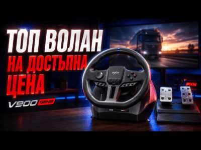PXN V900 Gen2: Геймърски волан за компютър и конзоли с отлично управление на достъпна цена