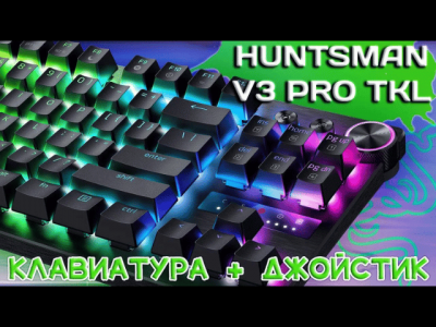 Невероятна акустика с аналогови суичове от 0.1 до 4 мм ход  - Razer Huntsman V3 Pro TKL ревю