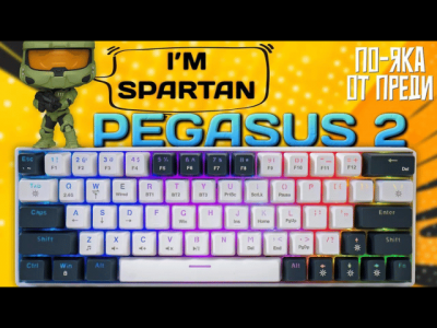 Огромни подобрения с новата безжична механична геймърска клавиатура Spartan Gear Pegasus 2 - ревю