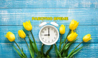 Работно време - Май 2025