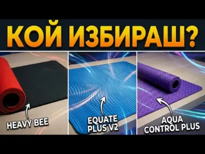 Геймърски падове X-Raypad - когато контролът и прецизността имат значение
